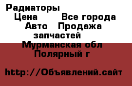 Радиаторы Nisan Murano Z51 › Цена ­ 1 - Все города Авто » Продажа запчастей   . Мурманская обл.,Полярный г.